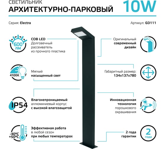 Садово-парковый светильник Gauss LED Electra столб, 10W, 600Lm, 4000K, 134x137x780mm GD111