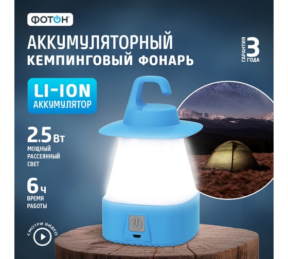Кемпинговый аккумуляторный светодиодный фонарь ФОТОН СA-600 2,5 Вт 23811