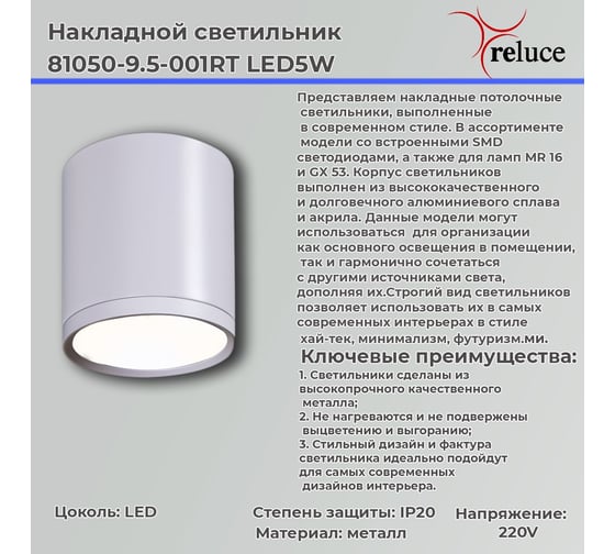 Накладной точечный светильник ReLuce 81050-9.5-001RT LED5W WT