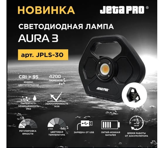 Лампа с автономным питанием Jeta PRO от аккумуляторной батареи с регулировкой светового потока JPLS-30 AURA-3