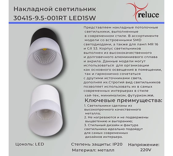 Накладной точечный светильник ReLuce 30415-9.5-001RT LED15W WT