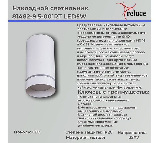 Накладной точечный светильник ReLuce 81482-9.5-001RT LED5W WT