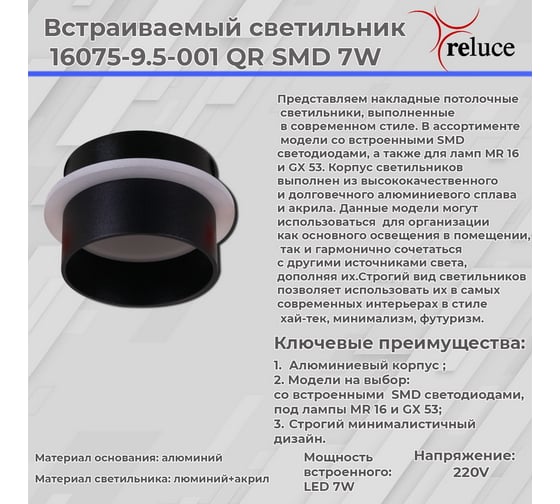 Встраиваемый светильник ReLuce 16075-9.5-001QR SMD7W BK