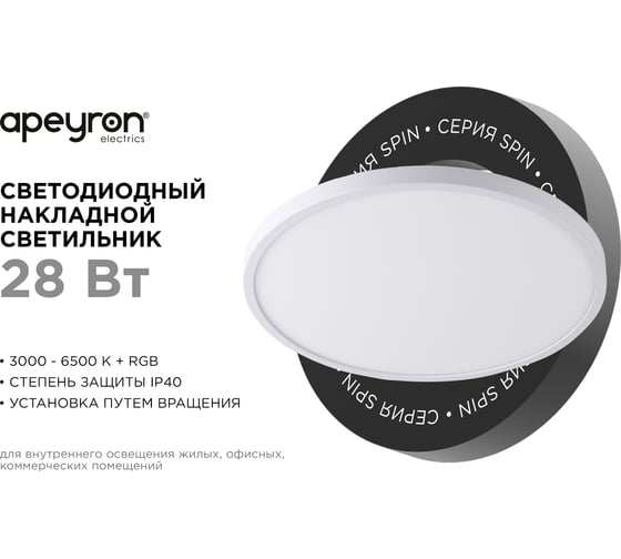 Светильник светодиодный Apeyron SPIN, 28Вт, 2240лм, DIM, 3000-6500К,RGB подсветка, IP40, круг, белы 18-140