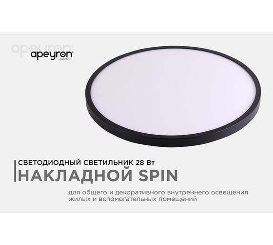 Светильник светодиодный Apeyron SPIN, 28Вт, 2800лм, 6500К, IP40, ø300x25, круг, черный, комплект 18-134