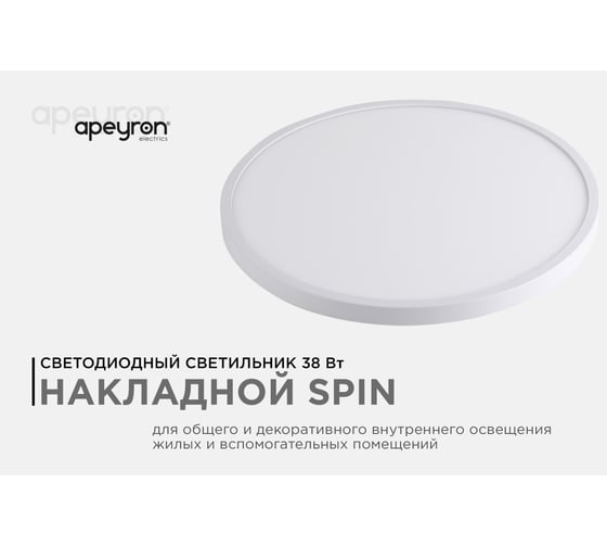 Светильник светодиодный Apeyron SPIN, 38Вт, 3800лм, 6500К, IP40, ø400x25, круг, белый, комплект 18-136