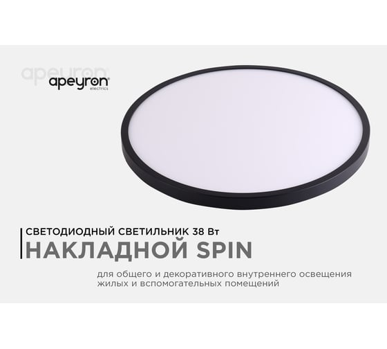 Светильник светодиодный Apeyron SPIN, 38Вт, 3800лм, 6500К, IP40, ø400x25, круг, черный, комплект 18-141