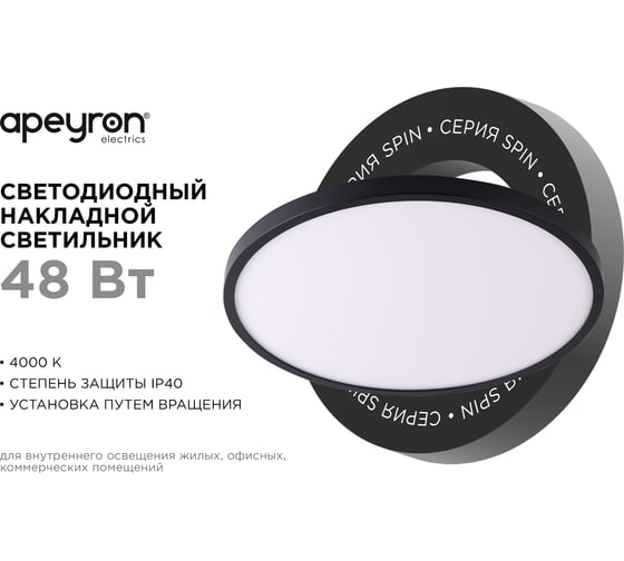 Светильник светодиодный Apeyron SPIN, 48Вт, 4800лм, 4000К, IP40, o500x25, круг, черный, комплект 18-139