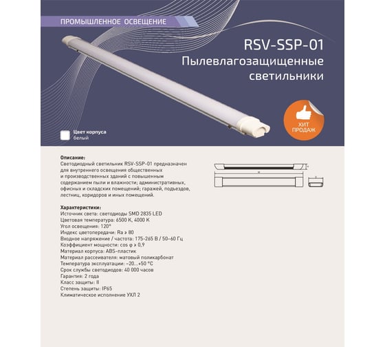 Светодиодный пылевлагозащищенный светильник RSV RSV-SSP-01-36W-6500K-IP65 102822
