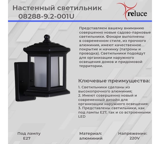 Уличный настенный светильник ReLuce 08288-9.2-001U BK