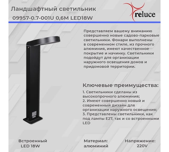 Садово-парковый светильник ReLuce 09957-0.7-001U 0,6M LED18W BK