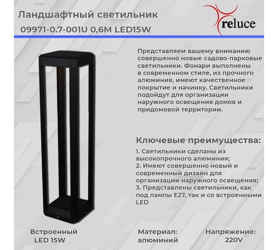 Садово-парковый светильник ReLuce 09971-0.7-001U 0,6M LED15W BK
