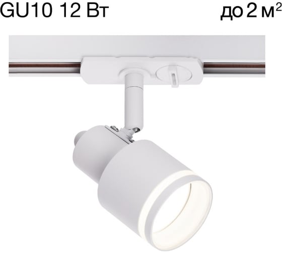 Трековый светильник Citilux Bruno Белый CL565T10 1