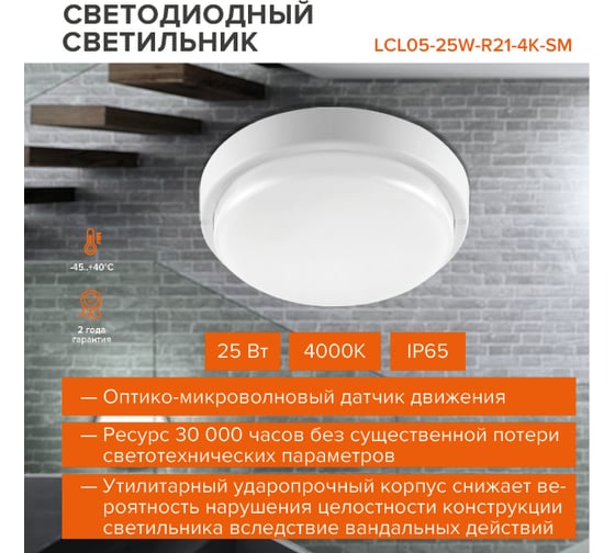 Светодиодный светильник Wolta с оптико-микроволновым датчиком 25Вт 4000K дневной свет 2380лм круг IP65 LCL05-25W-R21-4K-SM