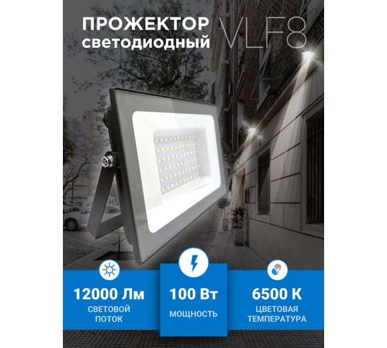 Прожектор VKL electric 100W SMD VLF8 6500К 12000Лм 220V IP65 серый 1208271