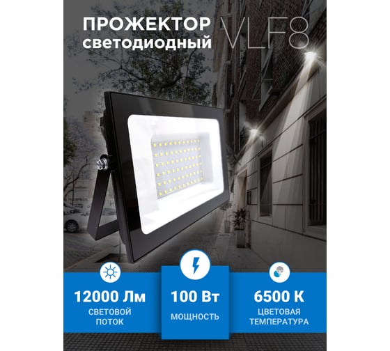 Прожектор VKL electric 100W VLF8 6500К 12000Лм 220V IP65 черный 1208272