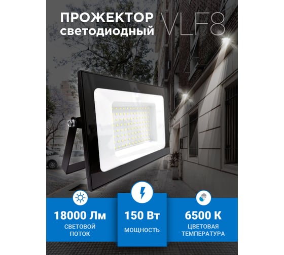Прожектор VKL electric 150W VLF8 6500К 18000Lm 220V IP65 черный 1208273