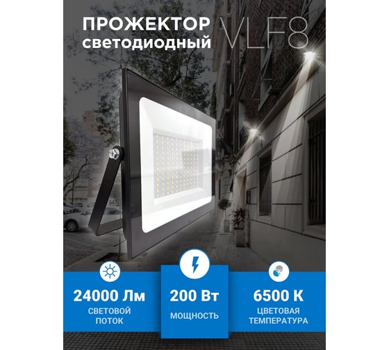 Прожектор VKL electric 200W VLF8 6500К 24000Lm 220V IP65 черный 1208274