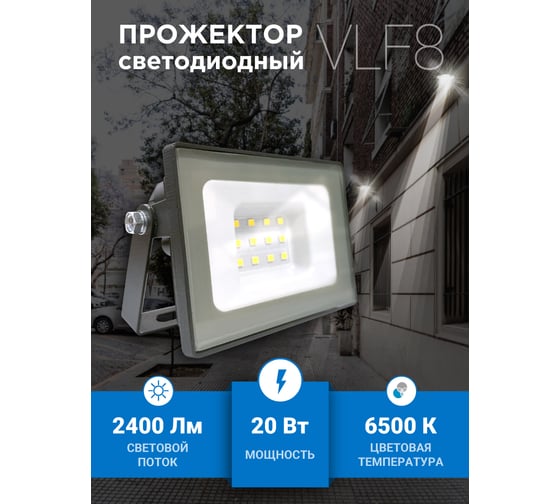 Прожектор VKL electric 20W VLF8 6500К 2400Лм 220V IP65 серый 1208265