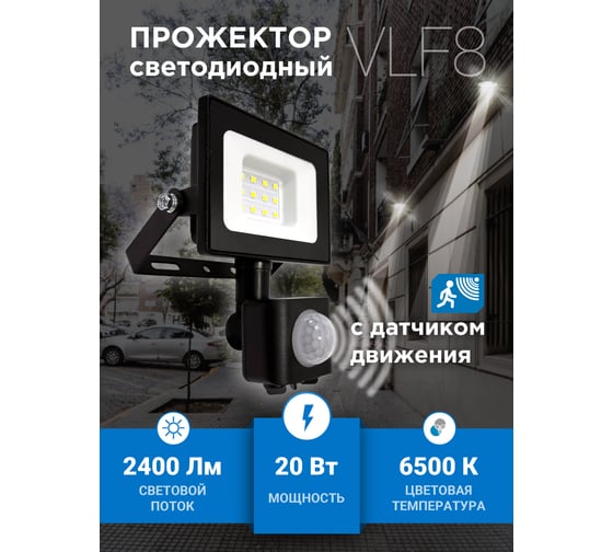 Прожектор VKL electric 20W VLF8 6500К 2400Лм 220V IP65 черный 1208264