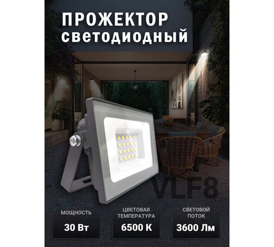 Прожектор VKL electric 30W VLF8 6500К 3600Лм 220V IP65 серый 1208267