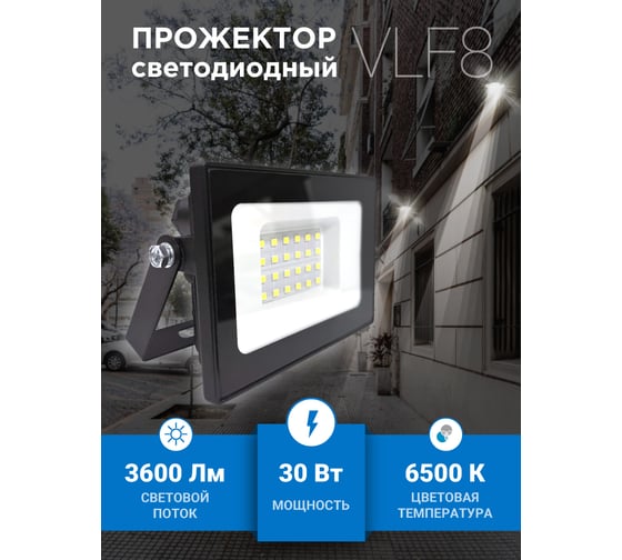 Прожектор VKL electric 30W VLF8 6500К 3600Лм 220V IP65 черный 1208266