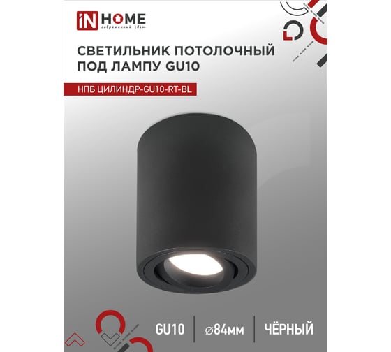 Светильник потолочный IN HOME НПБ ЦИЛИНДР-GU10-RT-BL алюм поворотный под GU10 230B 70x84мм черный 4690612053646