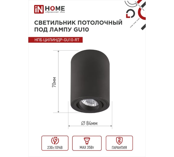 Светильник потолочный IN HOME НПБ ЦИЛИНДР-GU10-RT-BL алюм поворотный под GU10 230B 70x84мм черный 4690612053646