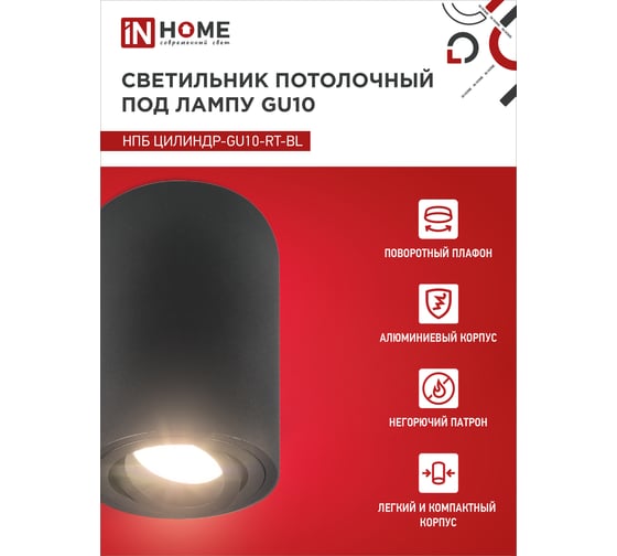 Светильник потолочный IN HOME НПБ ЦИЛИНДР-GU10-RT-BL алюм поворотный под GU10 230B 70x84мм черный 4690612053646