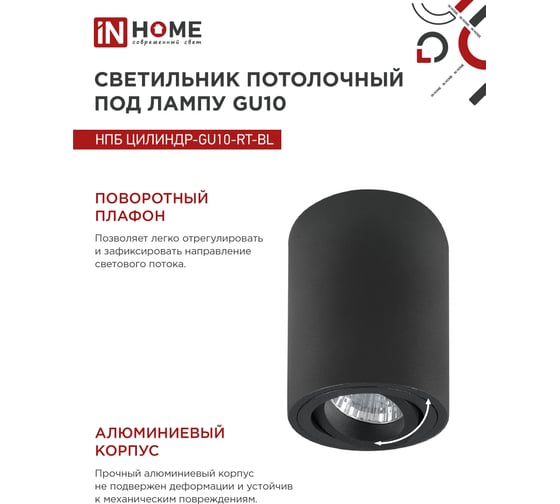Светильник потолочный IN HOME НПБ ЦИЛИНДР-GU10-RT-BL алюм поворотный под GU10 230B 70x84мм черный 4690612053646