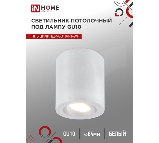Светильник потолочный IN HOME НПБ ЦИЛИНДР-GU10-RT-WH алюм поворотный под GU10 230B 70x84мм белый 4690612053639