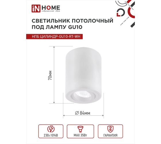 Светильник потолочный IN HOME НПБ ЦИЛИНДР-GU10-RT-WH алюм поворотный под GU10 230B 70x84мм белый 4690612053639