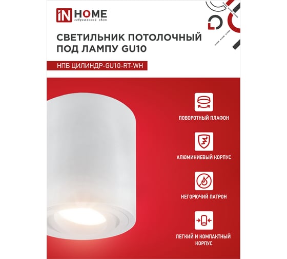 Светильник потолочный IN HOME НПБ ЦИЛИНДР-GU10-RT-WH алюм поворотный под GU10 230B 70x84мм белый 4690612053639