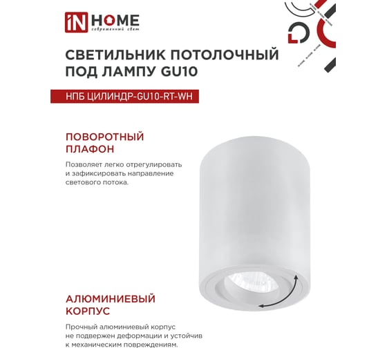 Светильник потолочный IN HOME НПБ ЦИЛИНДР-GU10-RT-WH алюм поворотный под GU10 230B 70x84мм белый 4690612053639