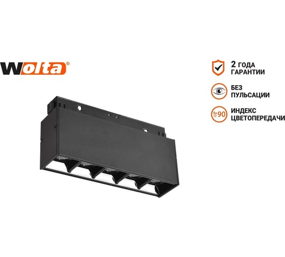 Трековый магнитный светодиодный светильник Wolta, 10Вт 4000К 48В IP40 черный WMLS-10W/06B