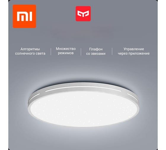 Потолочная лампа Yeelight Xiaomi Jade Ceiling Light 450 YLXD45YL Starry WHITE