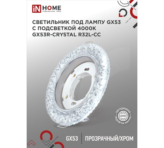Светильник встраиваемый IN HOME GX53R-crystal R32L-CC с подсветкой 4К под GX53 Прозрачный/Хром 4690612044309