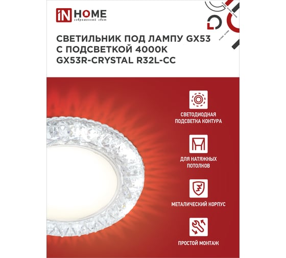 Светильник встраиваемый IN HOME GX53R-crystal R32L-CC с подсветкой 4К под GX53 Прозрачный/Хром 4690612044309