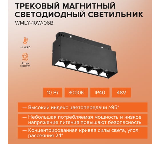 Трековый светодиодный магнитный светильник Wolta, 10Вт, 3000К, 48В, IP40, черный WMLY-10W/06B