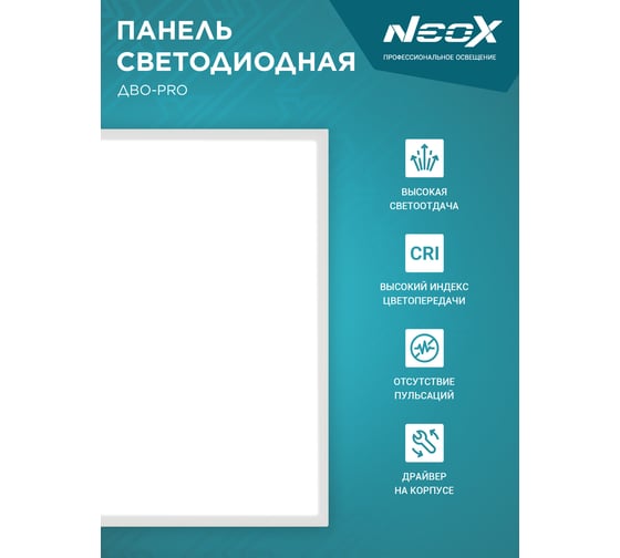 Панель NEOX сд встраиваемая ДВО-PRO 4040-ОПАЛ 40Вт 4000К 120лм/Вт CRI80 595x595x30мм 4690612057279