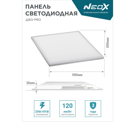 Панель NEOX сд встраиваемая ДВО-PRO 5065-ОПАЛ 50Вт 6500К 120лм/Вт CRI80 595x595x30мм 4690612057309