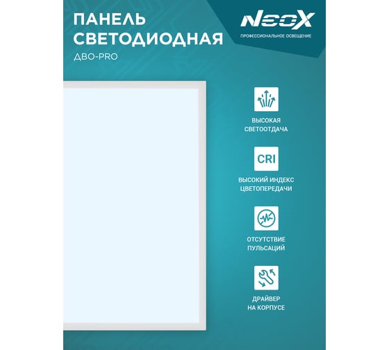 Панель NEOX сд встраиваемая ДВО-PRO 5065-ОПАЛ 50Вт 6500К 120лм/Вт CRI80 595x595x30мм 4690612057309