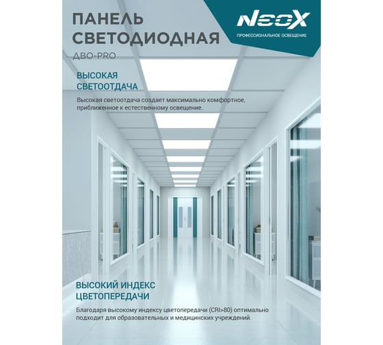 Панель NEOX сд встраиваемая ДВО-PRO 5065-ОПАЛ 50Вт 6500К 120лм/Вт CRI80 595x595x30мм 4690612057309