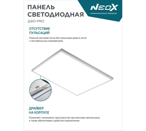 Панель NEOX сд встраиваемая ДВО-PRO 5065-ОПАЛ 50Вт 6500К 120лм/Вт CRI80 595x595x30мм 4690612057309