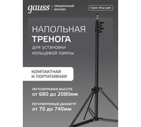 Напольная тренога для установки кольцевого светильника Gauss 68 см-200 см RL100