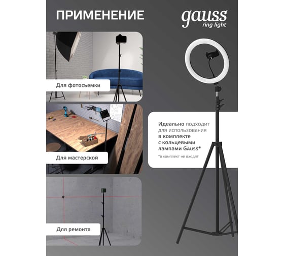 Напольная тренога для установки кольцевого светильника Gauss 68 см-200 см RL100