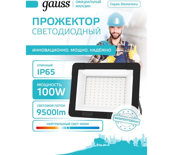 Светодиодный прожектор Gauss Elementary 100W 8995lm IP65 4000К черный 613100110