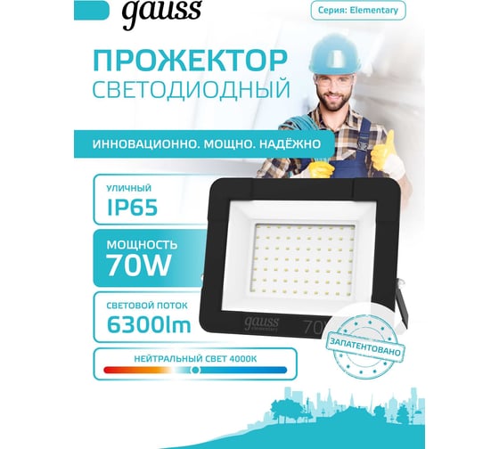 Светодиодный прожектор Gauss Elementary 70W 6295lm IP65 4000К черный 613100270