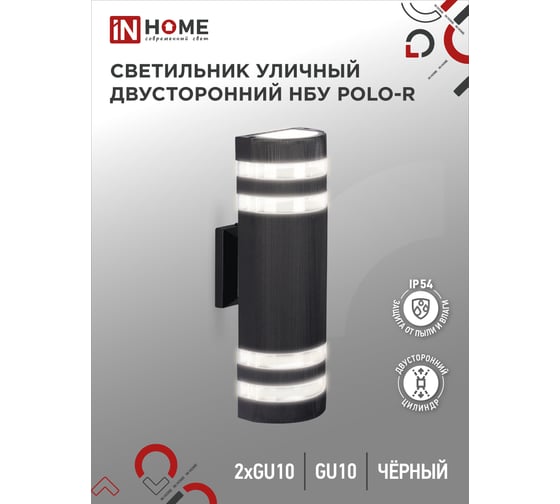 Светильник IN HOME уличный настенный двусторонний НБУ POLO-R-2хGU10-BL алюм черный IP54 4690612055800