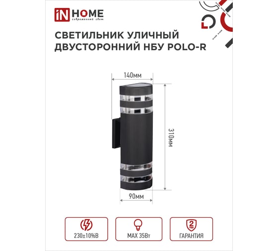 Светильник IN HOME уличный настенный двусторонний НБУ POLO-R-2хGU10-BL алюм черный IP54 4690612055800